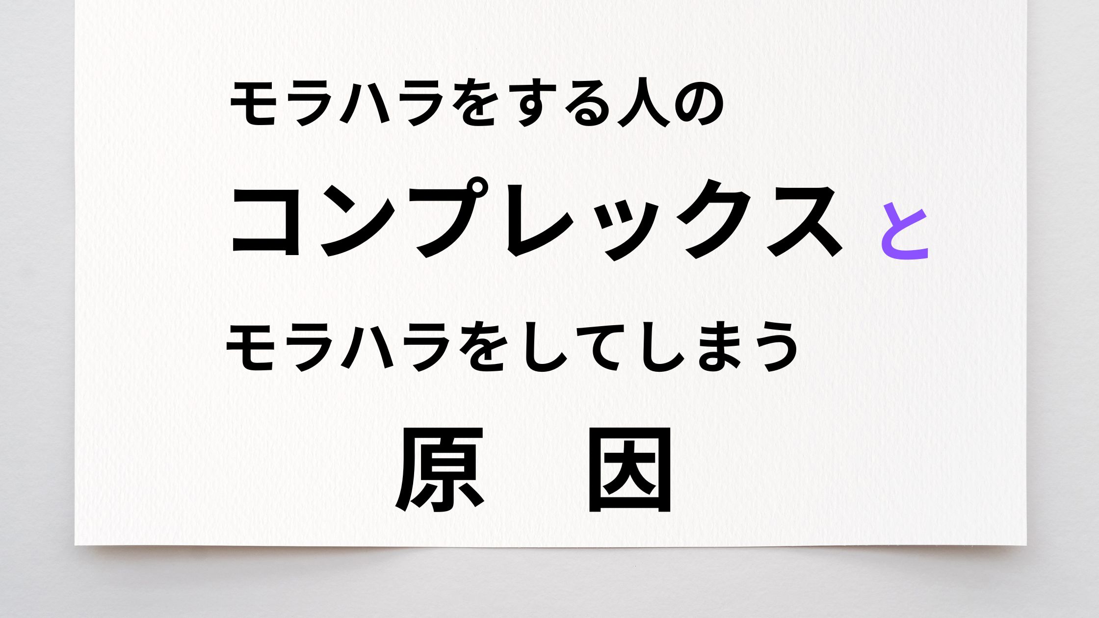 モラハラをする人のコンプレックスとモラハラをしてしまう原因