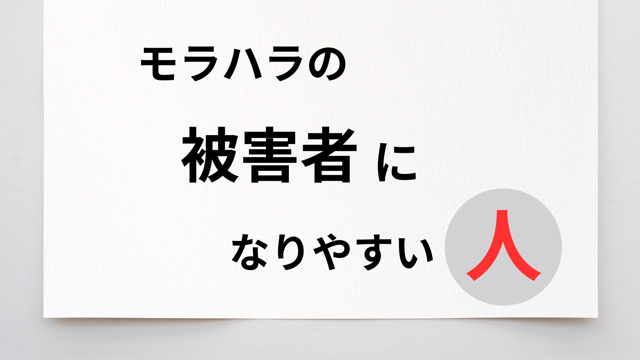 モラハラの被害者になりやすい人とは