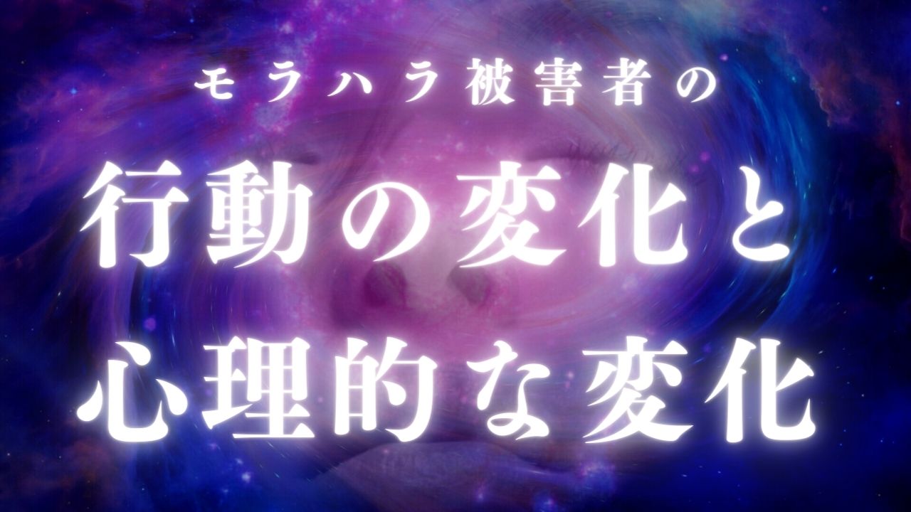 モラハラ被害者の行動の変化と心理的な変化