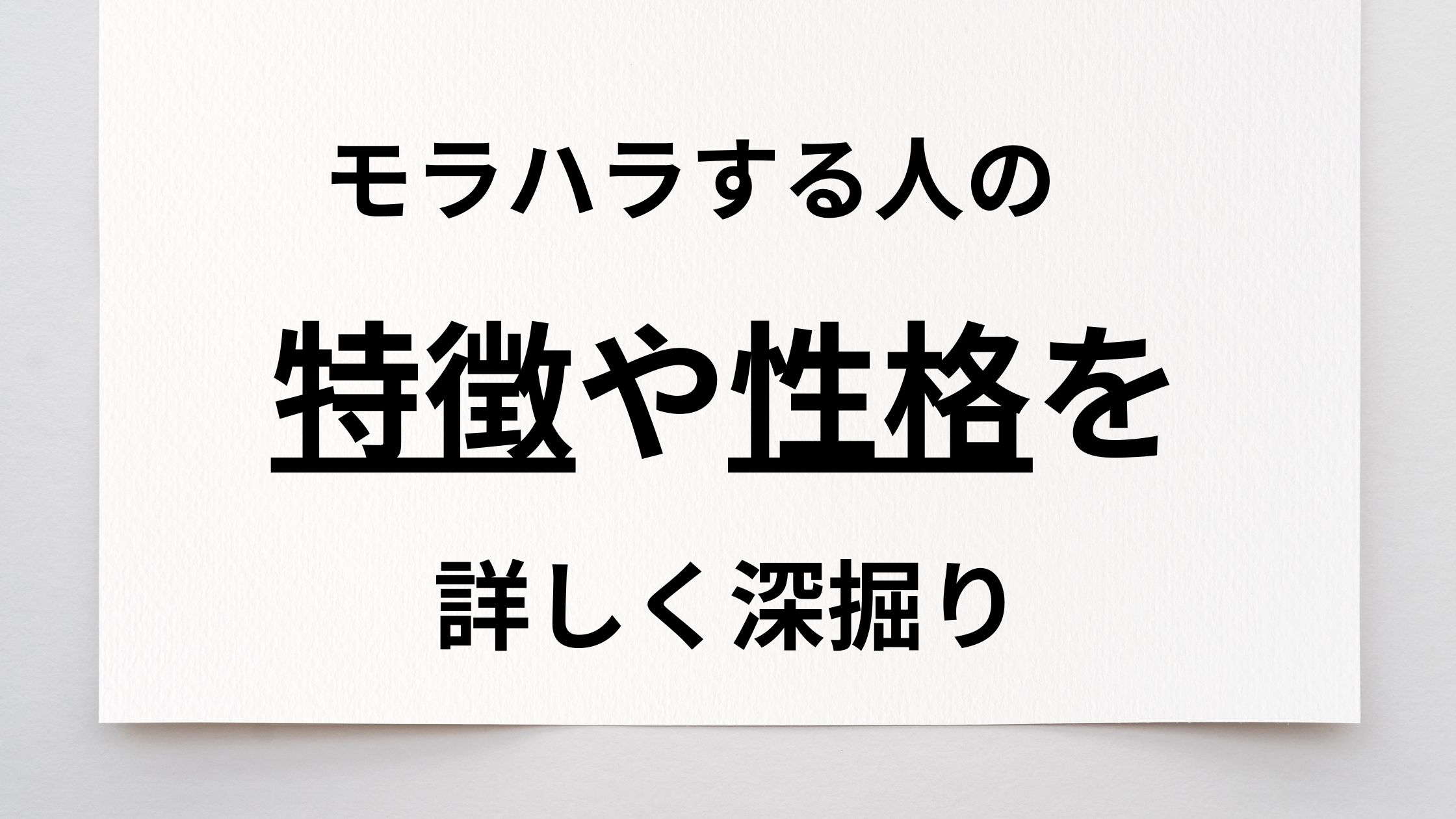 モラハラする人の特徴や性格