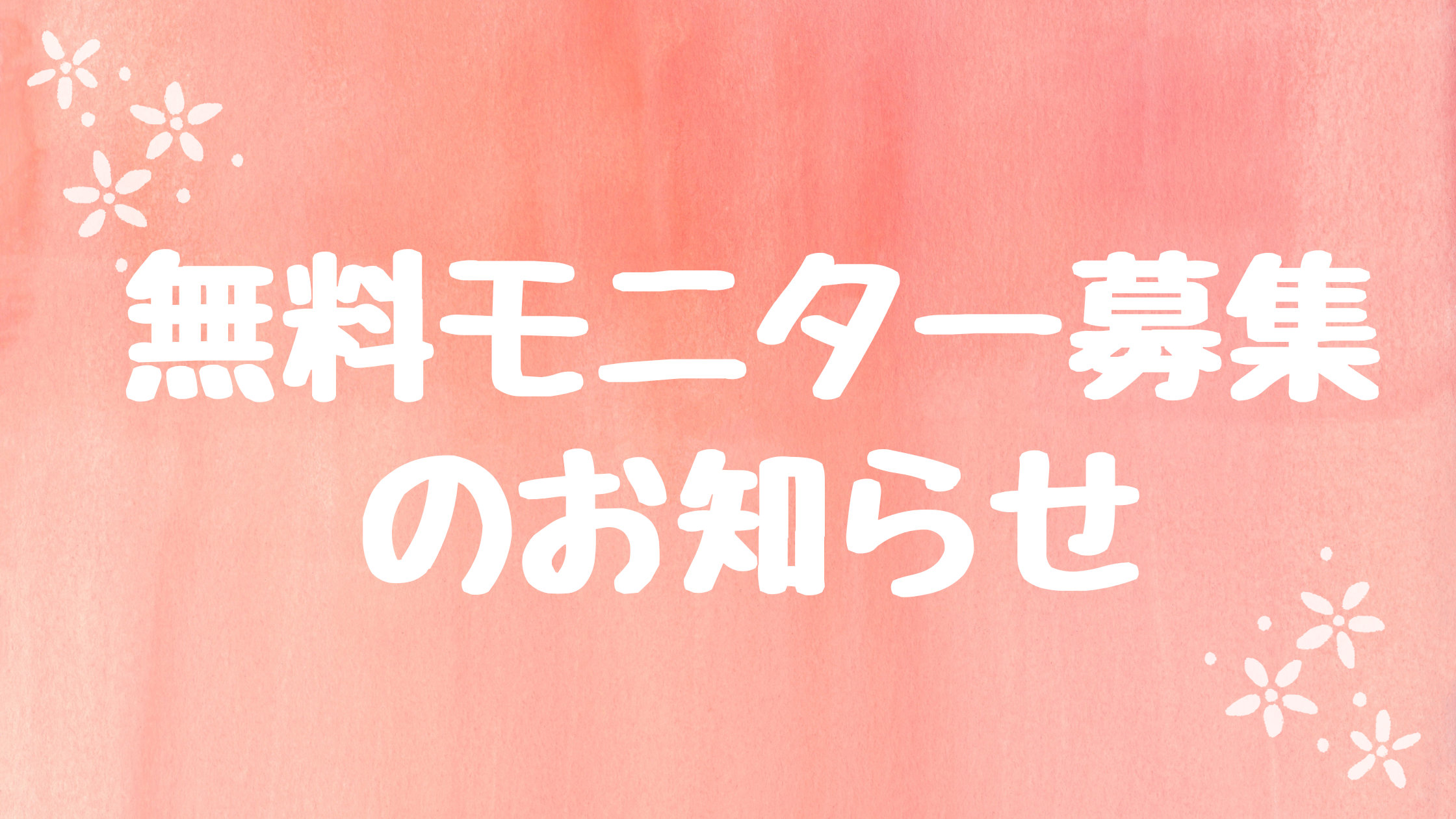 無料カウンセリングモニター募集します