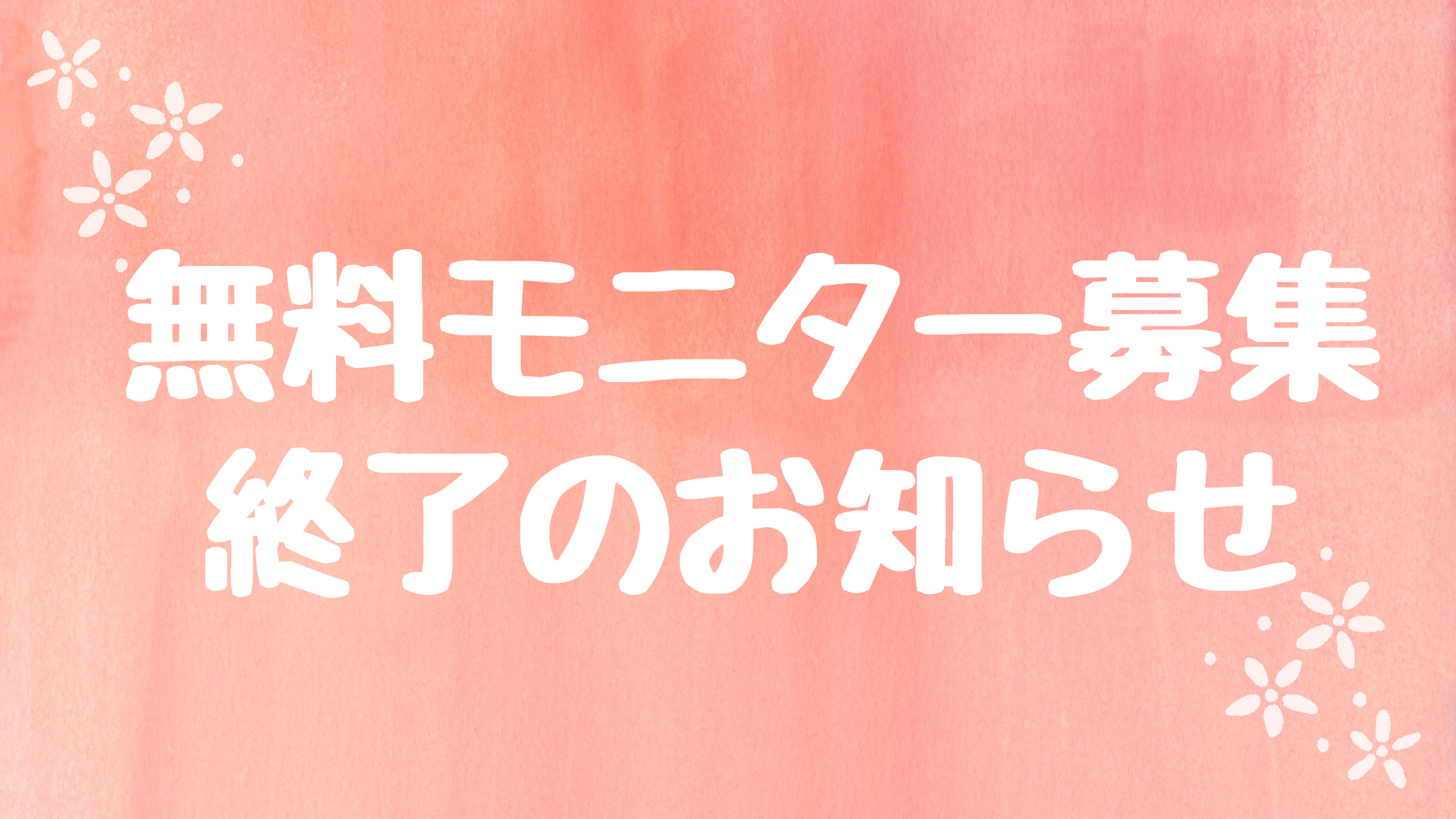 3月無料カウンセリングモニター応募終了しました。